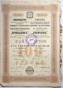 РОССИЯ ТОВАРИЩЕСТВО РУССКО-ФРАНЦУЗСКИХ ЗАВОДОВ РЕЗИНОВОГО ГУТТАПЕРЧЕВОГО И ТЕЛЕГРАФНОГО ПРОИЗВОДСТВА ПОД ФИРМОЮ 'ПРОВОДНИК' ПАЙ В 100 РУБЛЕЙ НА ПРЕДЪЯВИТЕЛЯ 1913 50-22-1