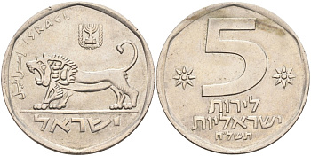 Израиль 5 лир 1979 JE 5739, лев KM 90 медно-никель 4557-212