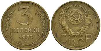 СССР 3 копейки 1952 Федорин 120 алюминиевая бронза 4176-925