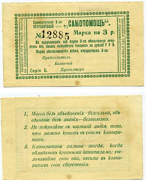 Кременчуг 3 рубля ND (1918) Потребительское общество "Самопомощь". Марка. серия Б. Бланк Рябченко 8424  бумага   438-39-1-1
