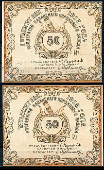 Казань 50 копеек 1918 Кооператив Казанского порохового завода. Бланк Рябченко 14058р бумага 436-25-1-2