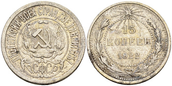 СССР 15 копеек 1922 Федорин 2 серебро 4160-562
