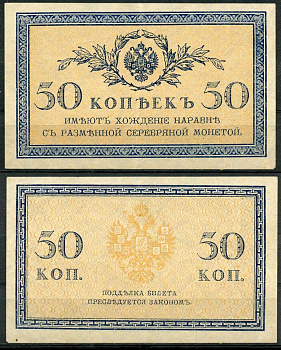 Россия 50 копеек ND (1915) ZGII 1.20.8, Pick 31 бумага UNC (пресс) 444-40-1-1