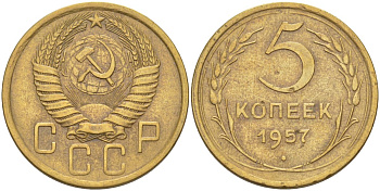 СССР 5 копеек 1957 KM 122, Федорин 101 алюминиевая бронза 29-724