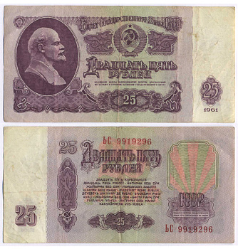 СССР 25 РУБЛЕЙ 1961 ВТОРОЙ ВЫПУСК, ЕСТЬ СВЕЧЕНИЕ В УЛЬТРАФИОЛЕТЕ Pick 234b, Сергеев 5b 8518-15-1-2