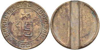 СССР жетон № 19 для торговых автоматов Министерства торговли СССР ND (1955-1977) использовался для покупки закусок Федорин 143 латунь 4139-1033