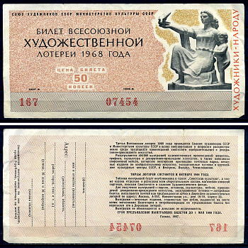 Союз художников СССР (Министерство культуры СССР), всесоюзная художественная лотерея лотерейный билет, стоимость 50 копеек 1968 бумага 7552-43-1-2