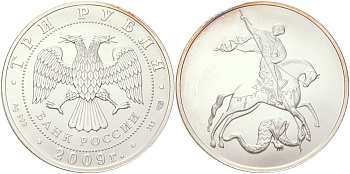 Россия 3 рубля 2009 СПМД, святой Георгий Победоносец Y 1180 серебро UNC 00-00
