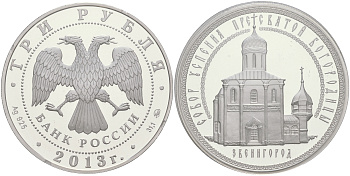 РОССИЯ 3 РУБЛЯ 2013 СОБОР УСПЕНИЯ ПРЕСВЯТОЙ БОГОРОДИЦЫ, ЗВЕНИГОРОД, ТИРАЖ 7500 ЭКЗ. KM NEW серебро PROOF 00-00