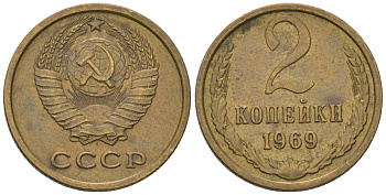 СССР 2 копейки 1969 Y 127a, Schon 76a латунь 4580-1266