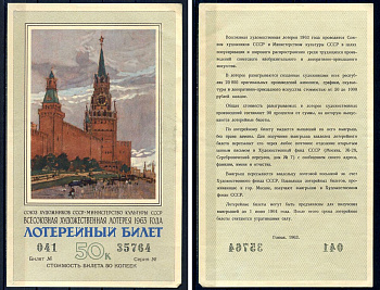 Союз художников СССР (Министерство культуры СССР), всесоюзная художественная лотерея лотерейный билет, стоимость 50 копеек 1963 бумага 2194-18-1-2