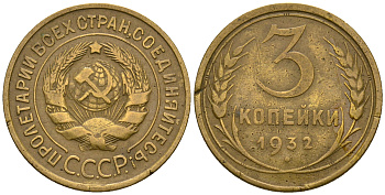 СССР 3 копейки 1932 KM 93, Федорин 25 алюминиевая бронза 51-2424