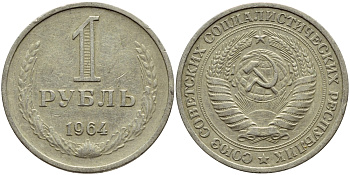 СССР 1 рубль 1964 KM 134а.2, Федорин 14 медь никель цинк 4389-144