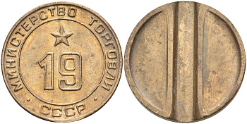 СССР жетон № 19 для торговых автоматов Министерства торговли СССР ND (1955-1977) использовался для покупки закусок Федорин 143 латунь 4139-1011