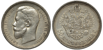 Россия 50 копеек 1912 СПБ-ЭБ, Николай II (1894-1917) Биткин 91, KM 58.2 серебро 11-264-31