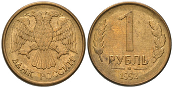 Россия 1 рубль 1992 ММД KM 311 сталь плакированная латунью 187-312