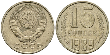 СССР 15 копеек 1989 Федорин 165 медно-никель 4147-144