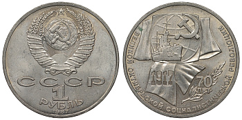 СССР 1 рубль 1987 70 лет Великой октябрьской социалистической революции 1917 года KM 206 медно-никель 4680-333