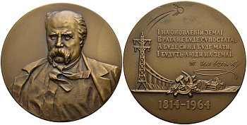 СССР медаль 1964 ЛМД, 150 лет со дня рождения Т.Г. Шевченко, медальер Олейник, Фатальчук, Юнак Шкурко, Салыков 373 томпак 8-1-01-27