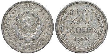 СССР 20 копеек 1925 Федорин 10 серебро 4145-917