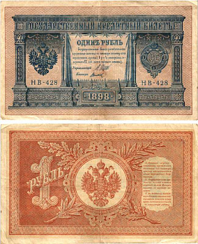 РОССИЯ 1 РУБЛЬ 1898 ВЫПУСК 1917 -1918, УПРАВЛЯЮЩИЙ ШИПОВ, КАССИР ТИТОВ , СЕРИЯ НВ-428, СОВЕТСКИЙ ВЫПУСК Pick 15, Горянов 1.18.4 бумага 7215-18-2-2