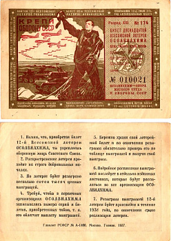 СССР 1 рубль 1937 Двенадцатая всесоюзная лотерея Осоавиахима 2196-22-1-2