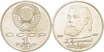 СССР 1 рубль 1989 150 лет со дня рождения Модеста Мусоргского (1839-1861) KM 220 медно-никель 4183-445