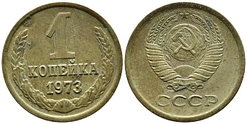 СССР 1 КОПЕЙКА 1973 Федорин 152 KM 126а латунь 4392-139