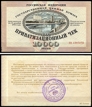 Россия, Приватизационный чек 10000 рублей 1992 серия 08 Золотарев 92.3.1  бумага   6279-34-3-1