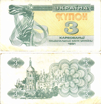 Украина 3 карбованца (купона) 1991 нет водяного знака под ультрафиолетом Pick 82 a  бумага   8614-54-4-1