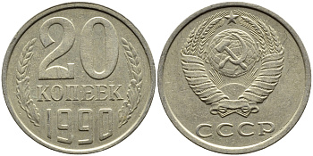 СССР 20 КОПЕЕК 1990 KM 132 медь-никель-цинк 4391-822