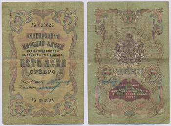 Болгария 5 левов серебром 1909 ОТПЕЧАТАН В САНКТ-ПЕТЕРБУРГЕ, РОССИЯ, два номера Pick 2b бумага 8518-27-2