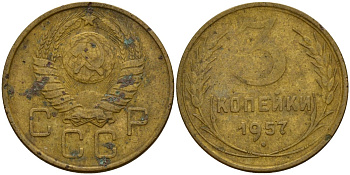 СССР 3 копейки 1957 Федорин 136 алюминиевая бронза 4159-354