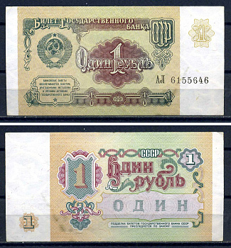 СССР 1 рубль 1991 серия АЛ 6155646 Горянов 2.32.1, Pick 237  бумага aUNC  8601-5-3-2