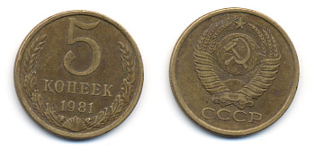 СССР 5 КОПЕЕК 1981 Федорин 132 KM 129а алюминиевая бронза 23-421