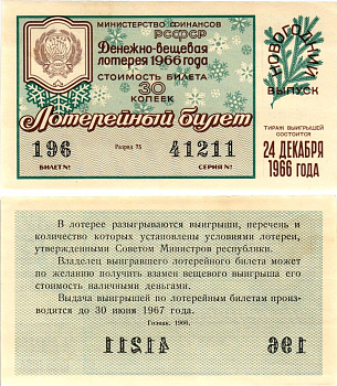 Министерство финансов РСФСР лотерейный билет денежно-вещевой лотерии стоимостью 30 копеек 1966 новогодний выпуск, разряд 75 бумага UNC (пресс) 8607-75-1-1