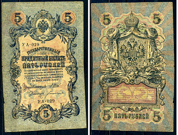 Россия 5 рублей 1909 выпуск Временного правительства Государственный кредитный билет управляющий Шипов, кассир Богатырев УА-029 Горянов 1.19.1 бумага 2192-80-1-2