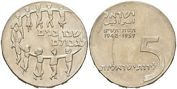 Израиль 5 лир 1959 11 лет независимости KM 23 серебро BU 1520-142