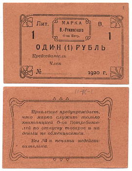 Висимо-Уткинск, Пермская губерния 1 Рубль 1920 ния 1 Рубль 1920 Висимо-Уткинское Общество потребителей. Марка. Бланк Рябченко № 17902р бумага    436-8-3-1