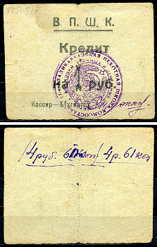 Владикавказ 1 рубль ND (1924) 17-я Владикавказская Пехотная Школа Комсостава. В.П.Ш.К., кредит Рябченко 16449 р  бумага   439-72-3-1