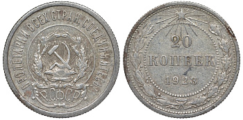 РСФСР 20 копеек 1923 Федорин 6 серебро 4145-311