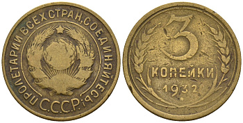 СССР 3 копейки 1932 Федорин 25 алюминиевая бронза 4146-625