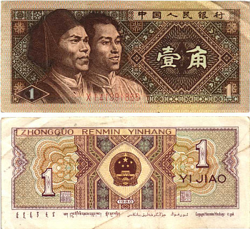 Китай 1 джао 1980 Pick 881 бумага 7217-91-3-1