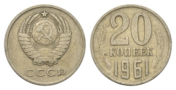 СССР 20 копеек 1961 Y 132 медь цинк никель 4702-119