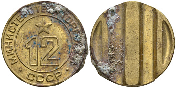 СССР жетон № 12 для торговых автоматов Министерства торговли СССР ND (1955-1977) использовался для покупки соков Федорин 120 латунь 4137-1124