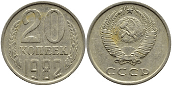 СССР 20 КОПЕЕК 1982 Федорин 145 KM 132 медь никель цинк 4391-625