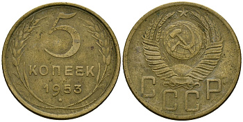 СССР 5 копеек 1953 Федорин 95 алюминиевая бронза 4176-1124
