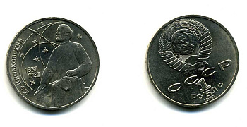 СССР 1 рубль 1987 130 лет со дня рождения К.Э. Циолковского KM 205 медно-никель 79-142