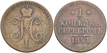 РОССИЯ 1 КОПЕЙКА 1841 СПМ, НИКОЛАЙ I (1825-1855), Биткин 827, ИЖОРСКИЙ МОНЕТНЫЙ ДВОР KM 144.3 медь 155-233