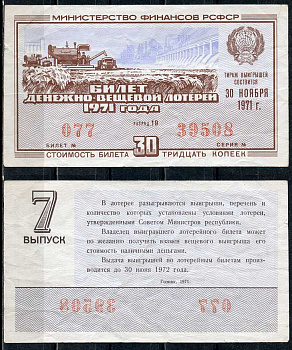 РСФСР 30 копеек 1971 денежно-вещевая лотерея 1971 года, 7-й выпуск, 30 ноября   бумага   438-57-4-2